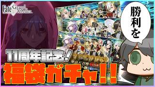 【FGO配信】11周年福袋＆デスティニーオーダー＆ビーストオーダー引いていく！われらに勝利を！【Fate/Grand Order】