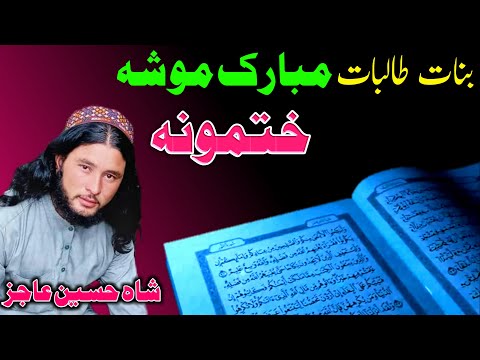 Khatm Ul Quran Nazam - Banat o Talibato Mubarak mu Sha Khatmona  - Shah Hussain - Pashto Nazam 2025