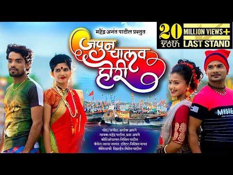 JAPUN CHALAV HORI || Mahendra Patil || Hit KOLIGEET 2018 ||