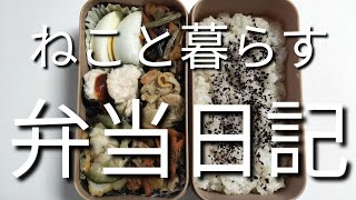 ねこと暮らす前日作り置き弁当日記です