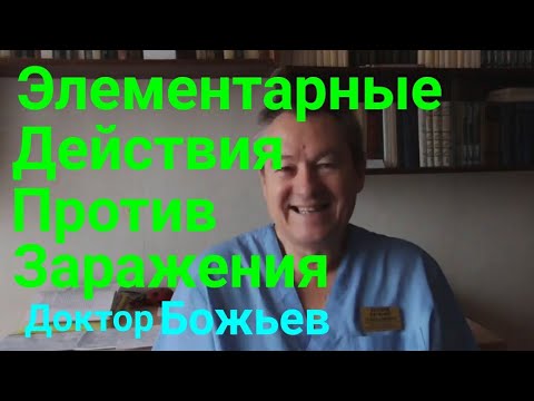 Элементарные действия против заражения - доктор Божьев.