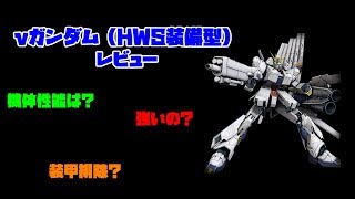 #42【ガンオンゆっくり実況】 連邦編 「νガンダム（HWS装備型をレビューしたけどガッカリした」