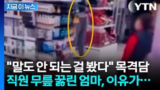 \ 뭔데 이래라저래라하느냐\ ...매장 직원 무릎 꿇린 '갑질 엄마' [지금이뉴스]  / YTN