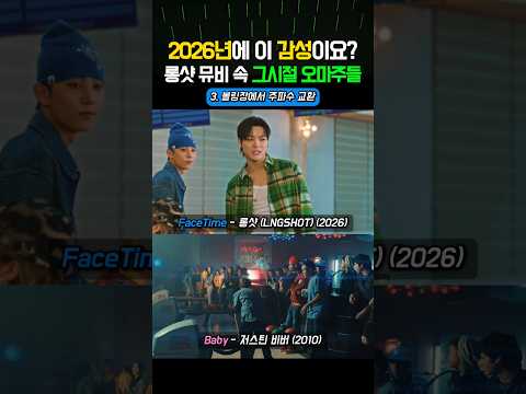 2026년에 이 감성이요? 롱샷 뮤비 속 그시절 오마주들