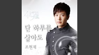 Download lagu 단 하루를 살아도 mp3