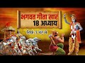 सम्पूर्ण भगवत गीता सार भगवत गीता ज्ञा�