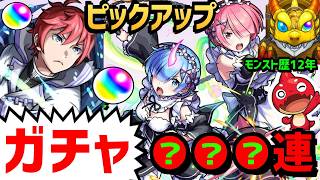 モンスト歴12年⚡ガチャ❗リゼロ❗ピックアップ ❗フレンド募集 参加型  VTuber 怪物彈珠MonsterStrikeコラボ　ラインハルト　ラム＆レム