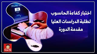 كورس اختبار كفاءة الحاسوب