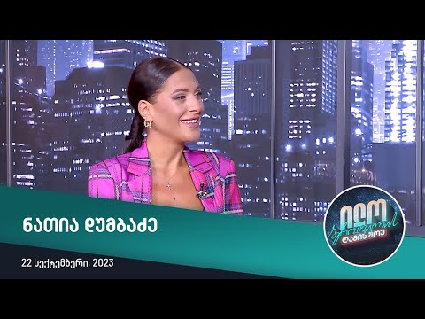 ილო ბეროშვილის ღამის შოუ - ნათია დუმბაძე