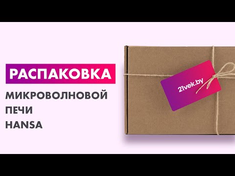 Миниатюра изображения товара Микроволновая печь Hansa AMG20BFH