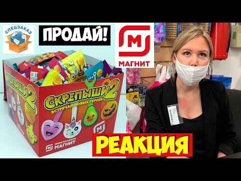 Скрепыши 2 Реакция Продавцов! Продай Коробку! Акция Магнит Распаковка Обзор | СПЕЦЗАКАЗ