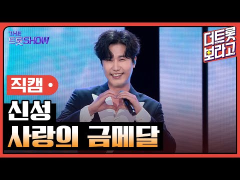 [세로직캠]신성¸ 사랑의 금메달 | 트롯쇼 240902