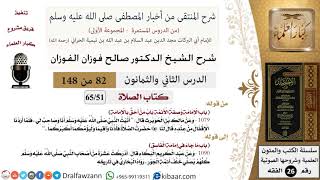 82 من 148|شرح كتاب المنتقى|الصلاة|الإمامة وصفة الأئمة باب من أحق بالإمامة|صالح الفوزان|الفقه image