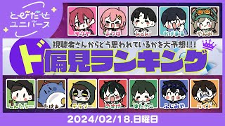 🔴とびユニ”ド偏見”ランキング～～！！！【とびだせユニバース/とびユニ】