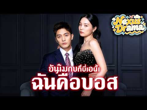 ระวังหน่อย ฉันคือบอส(พากย์ไทย) | #dramabox #drama