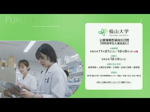 心理学科 【福山大学テレビCM】#未来に大マジメ篇【公募推薦型選抜B日程】