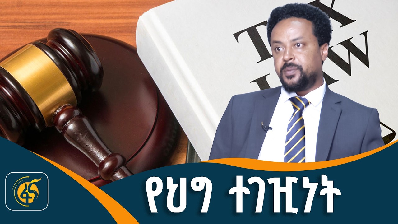 የታክስ ስርዓት አክብሮ መስራት