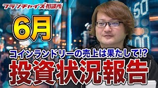 【フランチャイズやってみた企画】 6月のコインランドリー・仮想通貨・株価の報告!!|フランチャイズ相談所 vol.694