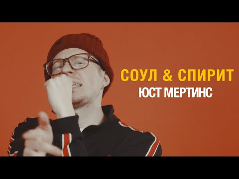 юст мертинс – соул & спирит | Episode 1