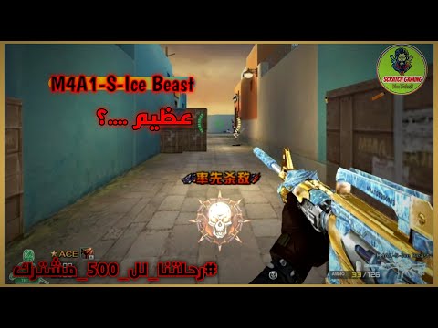 M4A1-S-Ice Beast عظمه ولا ايه 😂 |كروس فاير - Cross Fire| فيديو عوده كروس فاير ❤️🤍