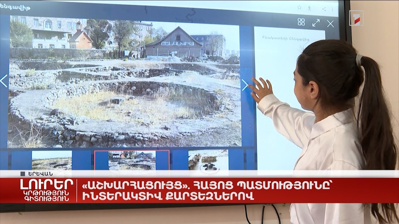 «Աշխարհացույց». հայոց պատմությունը՝ ինտերակտիվ քարտեզներով