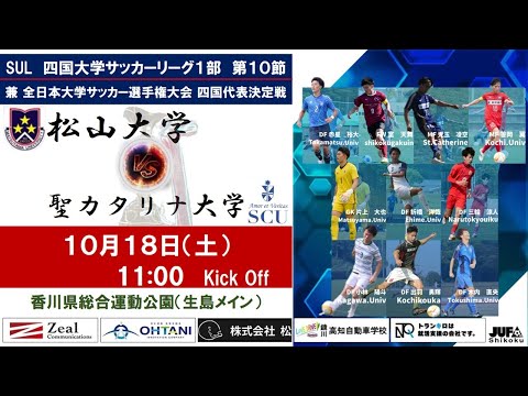 2025四国大学サッカーリーグ 　１部　第１０節　松山大学vs聖カタリナ大学　10月18日（土）11：00　K.O