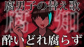 【BL替え歌】腐男子があるあるシチュエーションで「酔いどれ知らず」を歌ってみた【酔いどれ腐る】