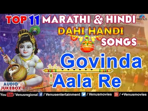 Top 11 Dahi Handi Songs : Govinda Aala Re | Janmashtami Songs | Audio Jukebox
