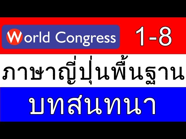 ภาษาญี่ปุ่นพื้นฐาน บทที่ 1-8 (World Congress)