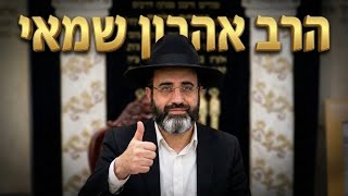 הרב אהרון שמאי שליט״א • מה דינו של עובר נטוש ברחוב