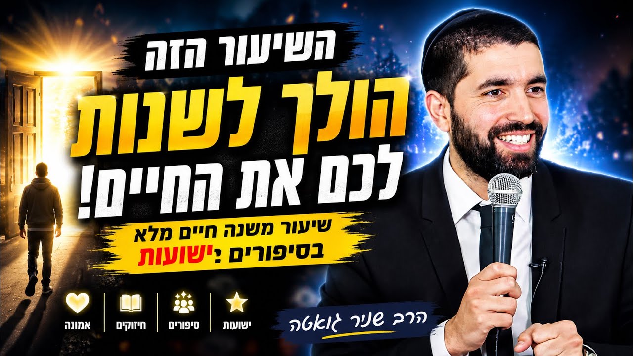 השיעור הזה הולך לשנות לכם את החיים! 😎| הרב שניר גואטה בשיעור משנה חיים מלא בס?