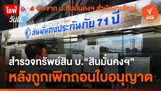 สำรวจทรัพย์สิน “สินมั่นคงประกันภัย” หลังถูกเพิกถอนใบอนุญาต | 11 ก.ค.67