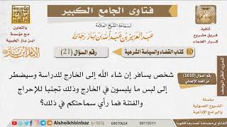 صورة 21   ما حكم التشبه بلباس الكفار في بلادهم تجنبا للإحراج والفتنة ؟ للإمام ابن باز