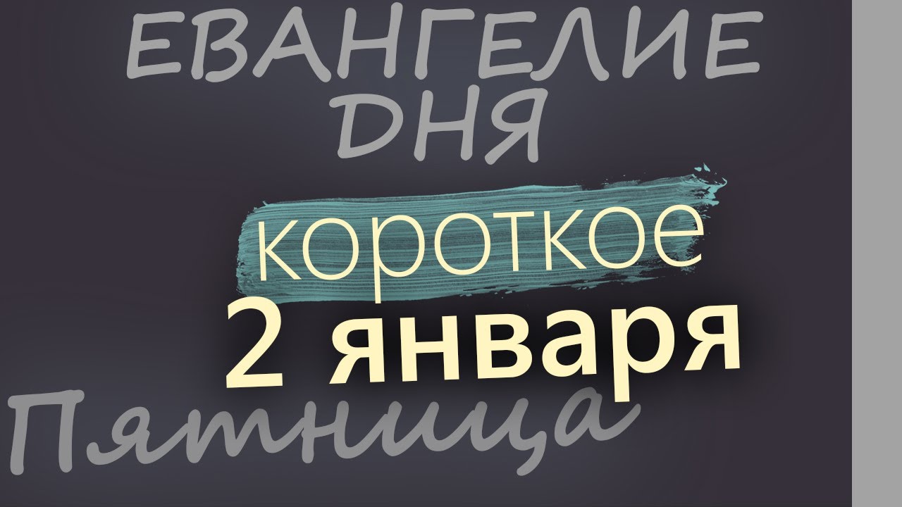 2 января Пятница Евангелие дня 2026 короткое! Рождественский пост