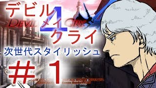 ＃１【デビル メイ クライ４】男女５人でマジムン泣かす！？【ＰＳ４】