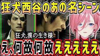 【龍が如く0】西谷の急展開過ぎるあの名シーン&おもろい事になる佐川&ルイ姉のモノマネ【ホロライブ 切り抜き】【鷹嶺ルイ】