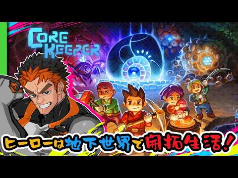 【チルく楽しくワクワク開拓！】ヒーローはまずは拠点をしっかり作るぜ！！【 #corekeeper 】