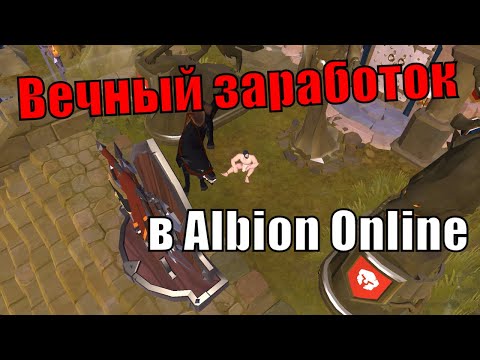 Вечный заработок и окупаемость в Albion Online