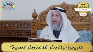 101 - هل يجوز الوفاء بنذر الطاعة ونذر المعصية؟ - عثمان الخميس