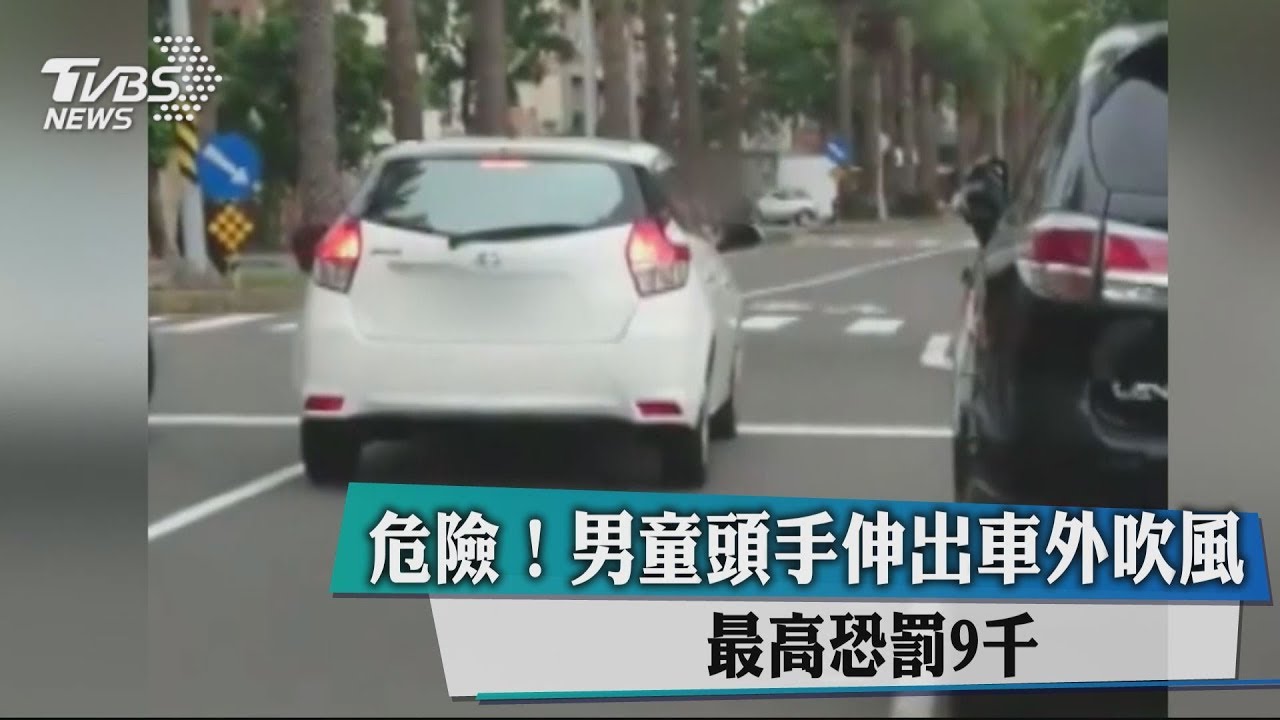 危險!男童頭手伸出車外吹風 最高恐罰9千
