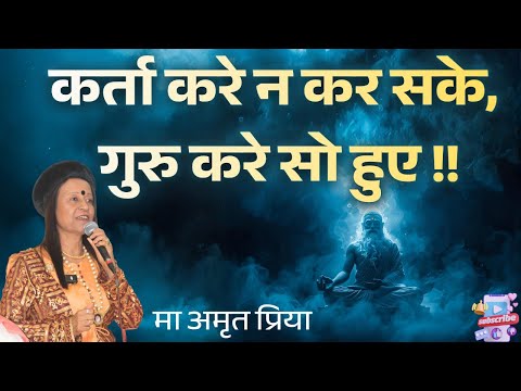 कर्ता करे न कर सके, गुरु करे सो हुए !!