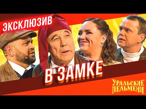 В замке - Уральские Пельмени | ЭКСКЛЮЗИВ