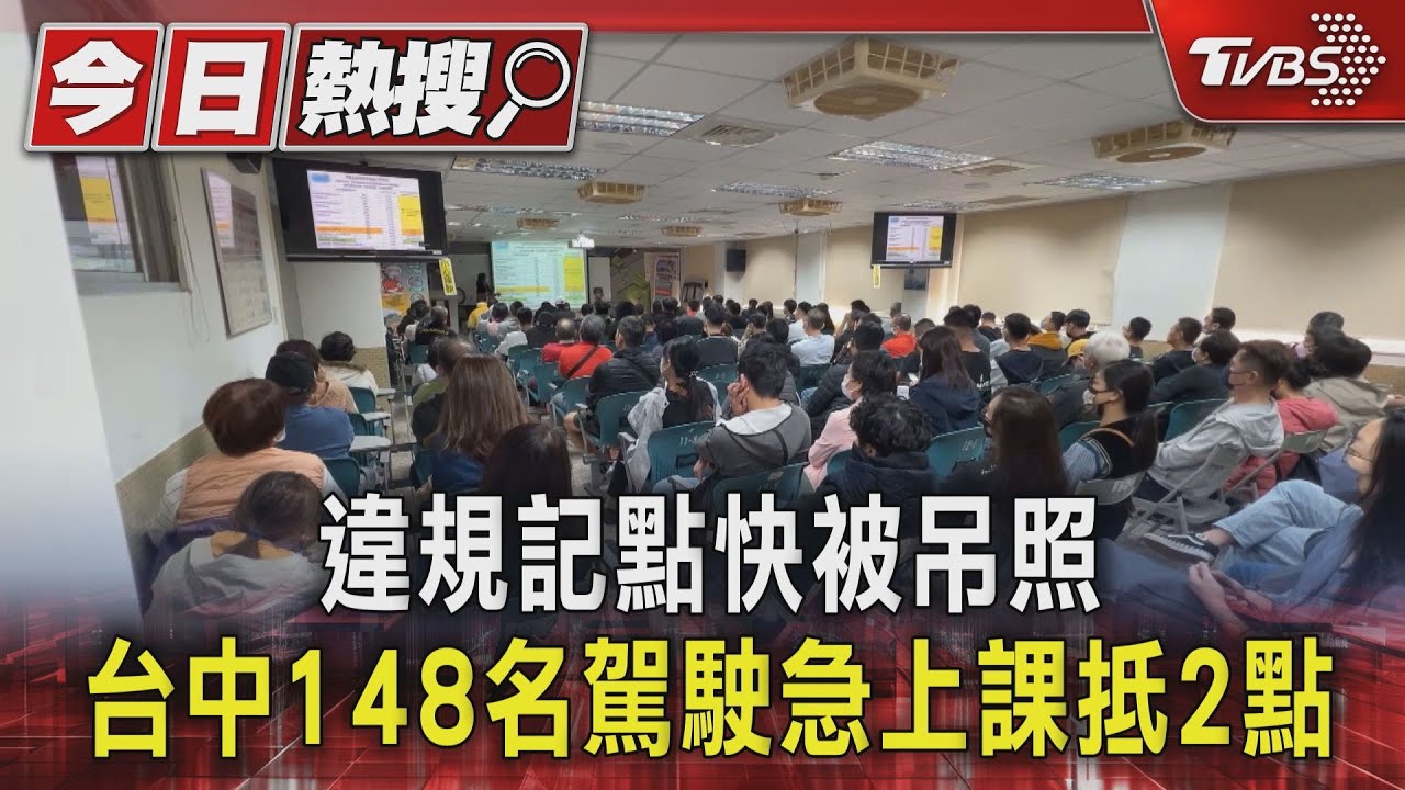 違規記點快被吊照!台中148名駕駛急上課抵2點