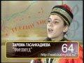 Зарема Гасанкадиева "Төрлмуд" 