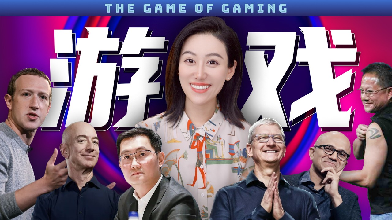 一口气了解全球游戏产业 | 为什么最近各大科技巨头纷纷入局?