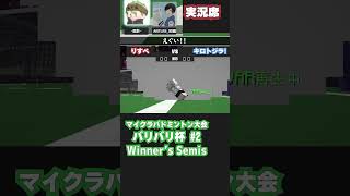 【 #badminton 】LSF りすぺ vs キロトジラ! 【 #マイクラバド  】 #マイクラ #minecraft