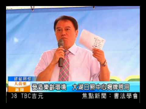 104.08.26大苗栗新聞：營造樂齡環境　大湖日照中心揭牌啟用