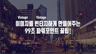 파워포인트 2016 이미지 빈티지하게 만들기! powerpoint design. image vintage effect. EZ세상