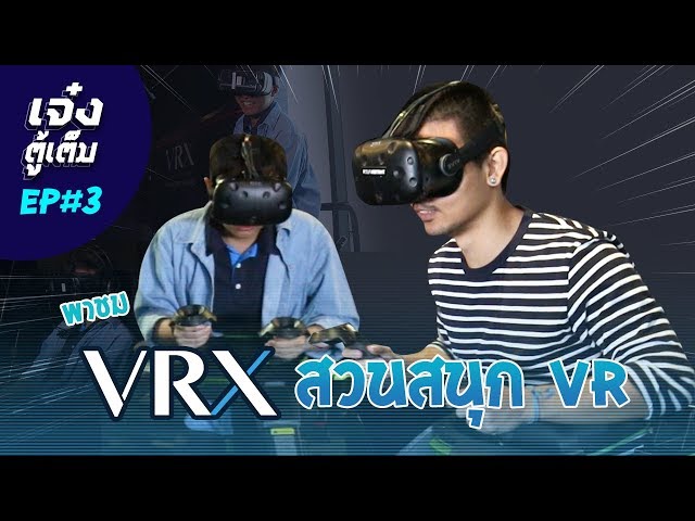   เจ๋งตู้เต็ม! EP#3: สวนสนุก VR โคตรหฤหรรษ์!