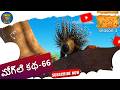 Jungle Book Short Story Episode 66 Jungle Book Telugu Jungle Book Telugu Powerkids Telugu